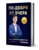 На корицата на книгата "По-добри от вчера" е изобразен мъж в син костюм и очила със скръстени ръце. Има златен печат: 30 бизнес урока (30 урока по бизнес). Автор: инж. Димитър Димитров.-1-thumb