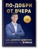 Мъж в костюм със сгънати ръце стои на тъмносин фон с шарка на електрическа верига. Българският текст "По-добри от вчера" се появява със златна значка и името инж. Димитър Димитров, основател на сайта Ardes.bg.-2-thumb