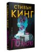 По-късно - Стивън Кинг - Жена, Мъж - Бард - 9786190300724-2-thumb