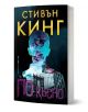 По-късно - Стивън Кинг - Жена, Мъж - Бард - 9786190300724-1-thumb