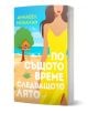По същото време следващото лято - Аннабел Монахан - Жена - AMG Publishing - 9786197831139-1-thumb