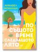 По същото време следващото лято - Аннабел Монахан - Жена - AMG Publishing - 9786197831139-2-thumb