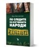 По следите на изгубените народи - Жан-Пиер Дютийо - Жена, Мъж - Ерове - 9786192770662-1-thumb