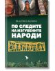 По следите на изгубените народи - Жан-Пиер Дютийо - Жена, Мъж - Ерове - 9786192770662-2-thumb