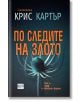 По следите на злото - Крис Картър - Жена, Мъж - Ера - 9789543895182-thumb