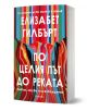 Българското издание на "По целия път до реката" е с цветна абстрактна раирана корица с ярък бял текст на кирилица, отразяващ яркия дух на тази любовна история.-1-thumb