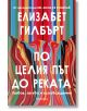 Корица на книгата с цветни вълнообразни ивици и бяло-оранжев текст на кирилица. "По целия път до реката" изследва любовна история, като се впуска в темата за любовта, загубата и освобождението.-2-thumb