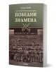 Победни знамена. Подвигът от 1885 г. - Стоян Тачев - Жена, Мъж - Сиела - 9789542854746-1-thumb