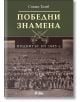 Победни знамена. Подвигът от 1885 г. - Стоян Тачев - Жена, Мъж - Сиела - 9789542854746-2-thumb