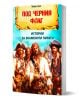 Корица на книгата "Под черния флаг. Истории за знаменити пирати" са изобразени четирима пирати в традиционни облекла с кораб зад тях, което пресъздава златния век на пиратството. Заглавието е на български език.-1-thumb