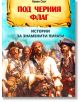 Корица на книгата за "Под черния флаг. Истории за знаменити пирати" съдържа българското заглавие и изобразява група морски разбойници в старинно облекло на корабна палуба, с кораби и синьо небе зад тях.-2-thumb