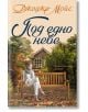Под едно небе - Джоджо Мойс - Жена - Хермес - 9789542625001-2-thumb
