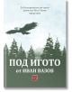Под игото (адаптация Руси Чанев) - Иван Вазов - Момиче, Момче - Изток-Запад - 9786190114451-thumb