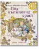 Корица на книгата „Под къпиновия храст – Пълно юбилейно издание“ с илюстрирано семейство мишки в старомодни дрехи, събрало се под къпинов храст, обсипан с плодове. Този очарователен пример за детска литература представя заглавието на български език, заедн-2-thumb