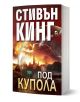 Под купола, част 1 - Стивън Кинг - Жена, Мъж - Плеяда - 9789544093068-1-thumb