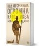 Под месечината, под формата на тиква - Боян Йорданов - Жена, Мъж - Жанет-45 - 9786191869435-1-thumb