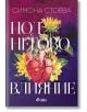 Корицата на книгата Под негово влияние от Симона Стоева с анатомично сърце, заобиколено от слънчогледи и зелени листа на лилав фон. Лого на издателство Сиела е разположено в долната част.-2-thumb