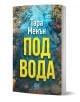 Книгата "Под вода" включва смел жълт текст върху жива сцена на коралов риф, която изследва скръб и загуба чрез ярки изображения на екологичните промени.-1-thumb