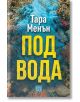 Корицата на книгата "Под вода" показва подводна сцена с коралов риф, загатваща за екологични промени. Голямо жълто заглавие на кирилица с автор Тара Меньн горе, в бяло, на фона на син и оранжев океан.-2-thumb