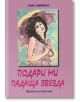 Подари ми падаща звезда - Съни Ламброзо - Хомо Футурус - 9786197047905-thumb