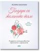 Подари си желаното тяло, допълнено издание - Моника Василева - Жена - AMG Publishing - 9789549696257-thumb
