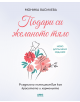 Подари си желаното тяло, допълнено издание - Моника Василева - Жена - AMG Publishing - 9789549696257-thumb