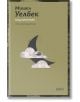 Подчинение - Мишел Уелбек - Жена, Мъж - Колибри - 9786190217091-2-thumb