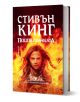 Подпалвачката - Стивън Кинг - Жена, Мъж - Бард - 9789545841996-1-thumb