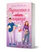На корицата на "Подписано с омраза" са изобразени мъж и жена до бяла пощенска кутия, а пликове и сърца подсказват за буквите между Наоми и Лука. Българското заглавие е над тях с розови и червени букви със зачеркнат текст.-1-thumb