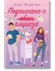 На корицата на "Подписано с омраза" са изобразени мъж със синя риза и жена с лилав топ до пощенска кутия, заобиколени от букви. На розов фон със сърца и пликове този епистоларен роман изследва приятелство и съперничество.-2-thumb