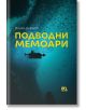 Подводни мемоари - Илия Щирков - Мъж - Yo-Yo книги за деца - 9786199186435-thumb