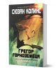 Подземните хроники, книга 1: Грегор Горноземеца - Сюзан Колинс - Момиче, Момче - Екслибрис - 9786197115031-1-thumb