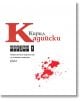 Корицата на книгата "Поезия - том 1" е с голяма червена буква К и текст на кирилица в черно и червено, с червени мастилени пръски на бял фон, което показва, че това е посмъртно издание на поезията на Кирил Кадийски.-2-thumb