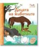 Първи знания. Погледни под капачето! Децата на животните - Колектив (Детски) - Момиче, Момче - Фют - 3800083838517-thumb