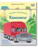 Погледни под капачето!: Камионът - Лара Брайън - Момче - Фют - 3800083840817-thumb