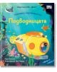 Погледни под капачето!: Подводницата - Лара Брайън - Момиче, Момче - Фют - 3800083841005-thumb