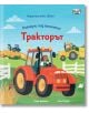 Илюстрирана корица на детска книга: момиче кара червен трактор на ферма с кокошки, котка и друг трактор на заден план. Синьо небе с облаци. Заглавие на български език: Погледни под капачето! Тракторът.-thumb