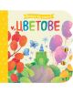 Погледни под капачето!: Цветове - Колектив - Момиче, Момче - Фют - 3800083838913-1-thumb