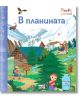 Първи знания. Погледни под капачето! В планината - Колектив (Детски) - Момиче, Момче - Фют - 3800083838487-thumb