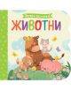 Погледни под капачето!: Животни - Колектив - Момиче, Момче - Фют - 3800083838906-1-thumb
