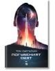 Погубеният свят - Том Суетърлич - Жена, Мъж - My Book - 9786199118641-thumb