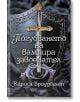 Погубването на вампира завоевател, мека корица с порезка - Кариса Броудбент - Жена - Артлайн Студиос - 9786191935017-2-thumb
