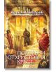 Покорени от Христовия кръст - Кирил Камбарев - Захарий Стоянов - 9789540916132-thumb