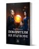 Легенда за всевиждащия камък, книга 3: Покорители на върхове - Карин Ерландсон - Момиче, Момче - Персей - 9786191613649-1-thumb