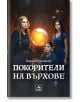 Легенда за всевиждащия камък, книга 3: Покорители на върхове - Карин Ерландсон - Момиче, Момче - Персей - 9786191613649-2-thumb