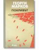 Покривът, твърди корици - Георги Марков - Сиела - 9789542831501-thumb