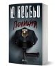 Книгата "Полиция" е с корица с полицейска шапка, значка, пръски кръв и палка на тъмен фон, загатваща за криминален роман с Хари Хуле и полицейско разследване.-1-thumb