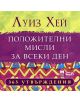 Положителни мисли за всеки ден: 365 утвърждения - Луиз Хей - 9789546857453-thumb