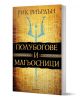 Книга със заглавие Полубогове и магьосници от Рик Риърдън, издадено от Емонт, с златна корица, син тризъбец и древни символи на заден план.-1-thumb