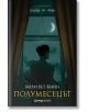 Жена със силует стои до прозорец с дръпнати завеси и гледа покривите под голямата луна в облачното нощно небе. Текстът на корицата на книгата гласи "Полумесецът" от Мери Бет Кийн и е част от колекцията "Orange books".-2-thumb